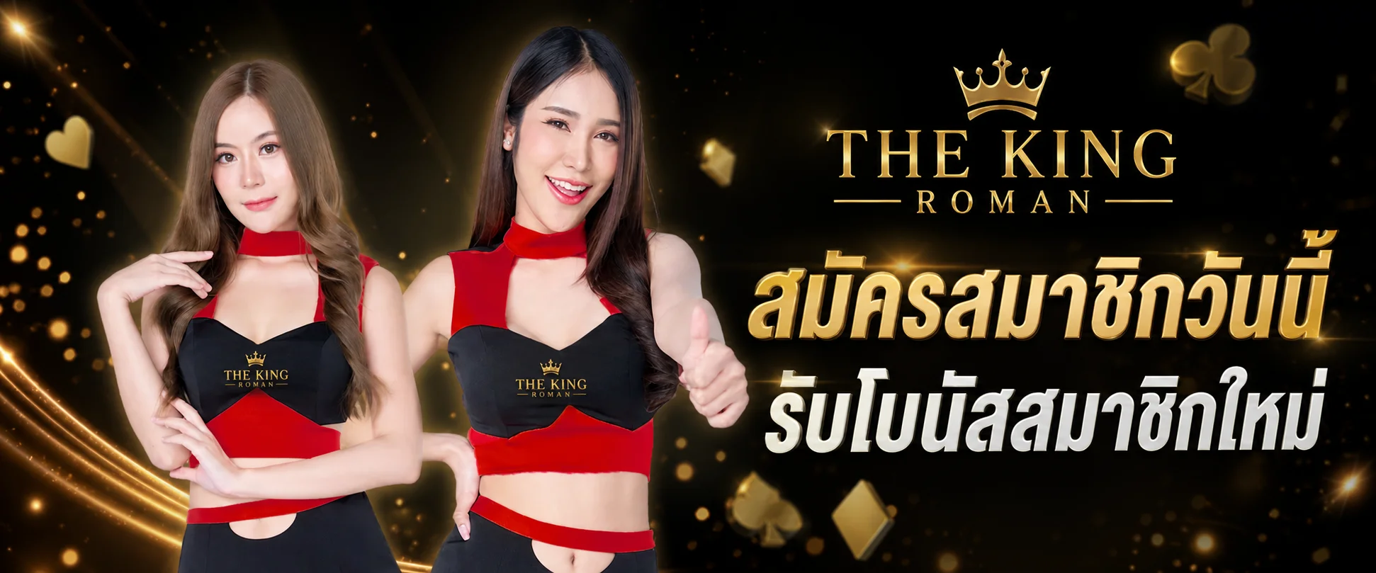 THE KING ROMAN ศูนย์รวมสล็อตออนไลน์และบริการสมาชิก