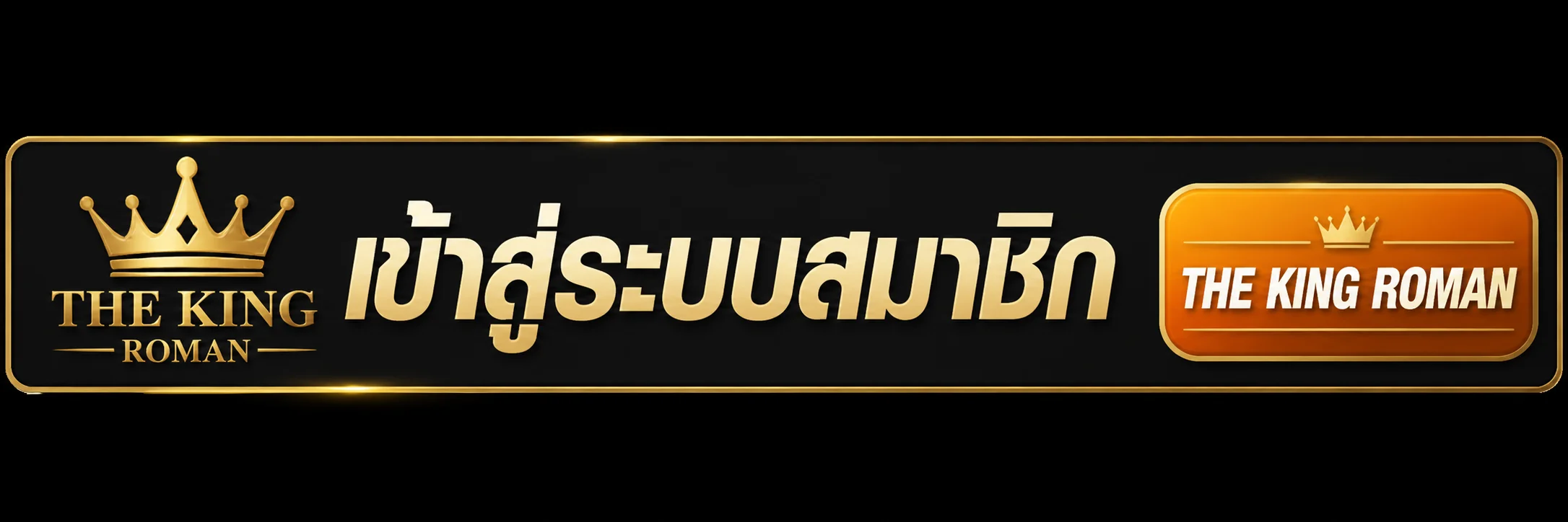 เข้าสู่ระบบสมาชิก THE KING ROMAN